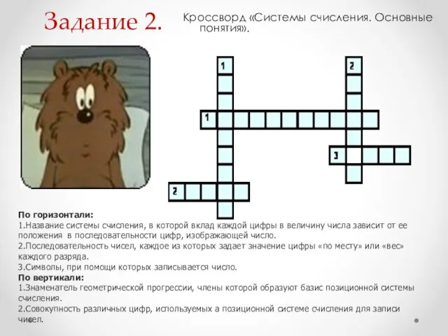 Задание 2. Кроссворд «Системы счисления. Основные понятия». По горизонтали: 1.Название системы счисления,