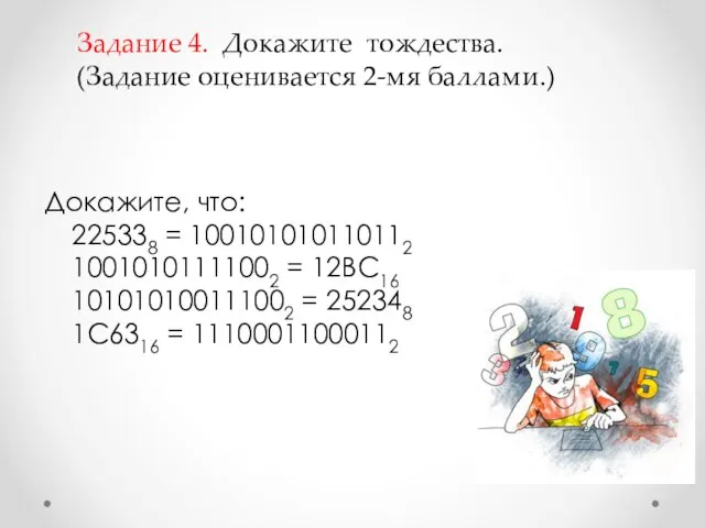 Докажите, что: 225338 = 100101010110112 10010101111002 = 12BC16 101010100111002 = 252348 1C6316