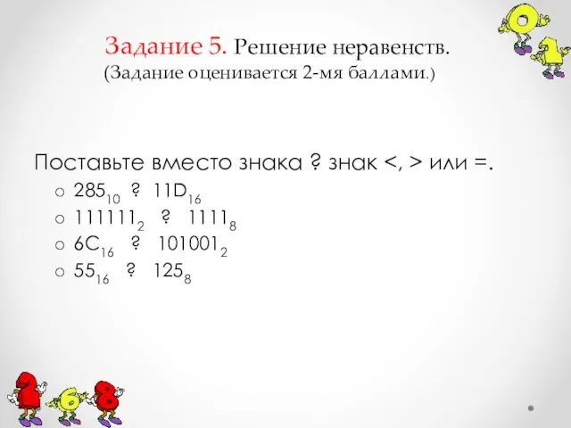 Поставьте вместо знака ? знак или =. 28510 ? 11D16 1111112 ?