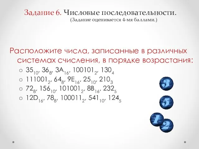 Задание 6. Числовые последовательности. Расположите числа, записанные в различных системах счисления, в