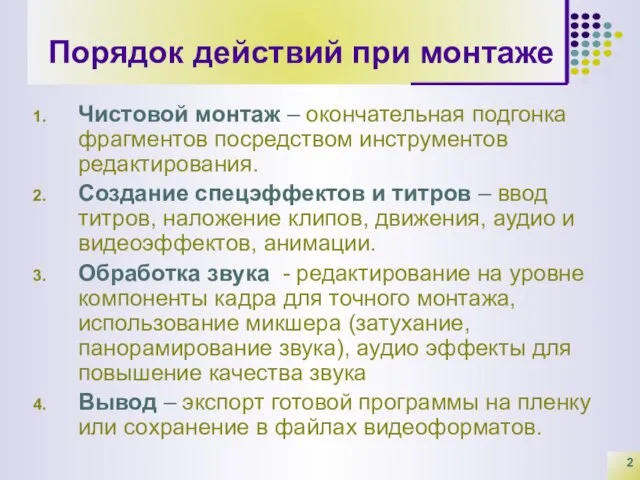 Порядок действий при монтаже Чистовой монтаж – окончательная подгонка фрагментов посредством инструментов