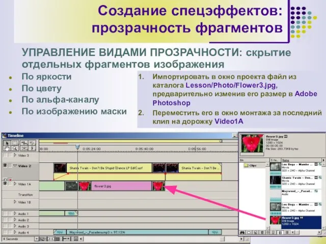 Создание спецэффектов: прозрачность фрагментов УПРАВЛЕНИЕ ВИДАМИ ПРОЗРАЧНОСТИ: скрытие отдельных фрагментов изображения По