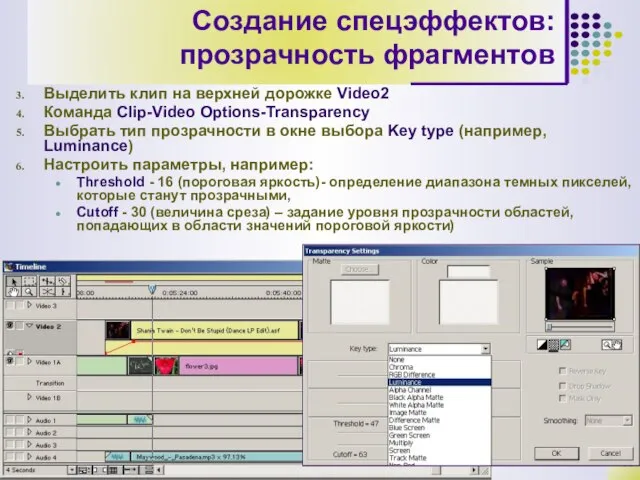 Создание спецэффектов: прозрачность фрагментов Выделить клип на верхней дорожке Video2 Команда Clip-Video