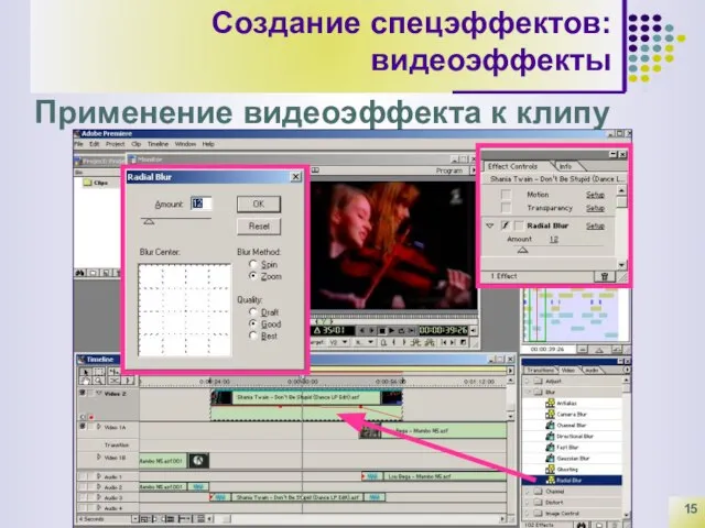 Создание спецэффектов: видеоэффекты Применение видеоэффекта к клипу