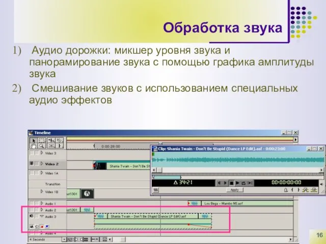 Обработка звука Аудио дорожки: микшер уровня звука и панорамирование звука с помощью