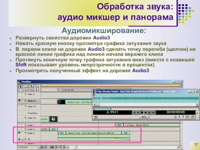 Обработка звука: аудио микшер и панорама Аудиомикширование: Развернуть свойства дорожки Audio3 Нажать