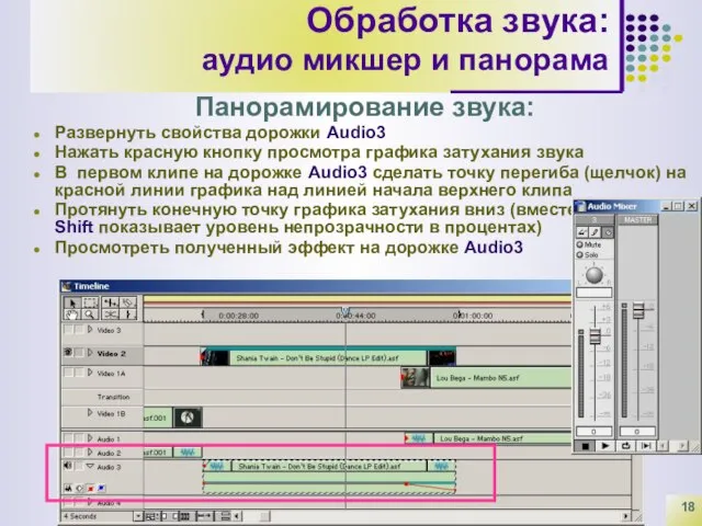 Обработка звука: аудио микшер и панорама Панорамирование звука: Развернуть свойства дорожки Audio3