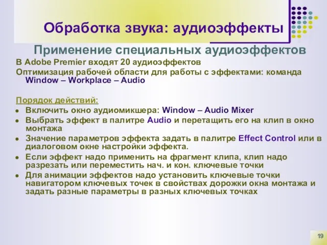 Обработка звука: аудиоэффекты Применение специальных аудиоэффектов В Adobe Premier входят 20 аудиоэффектов