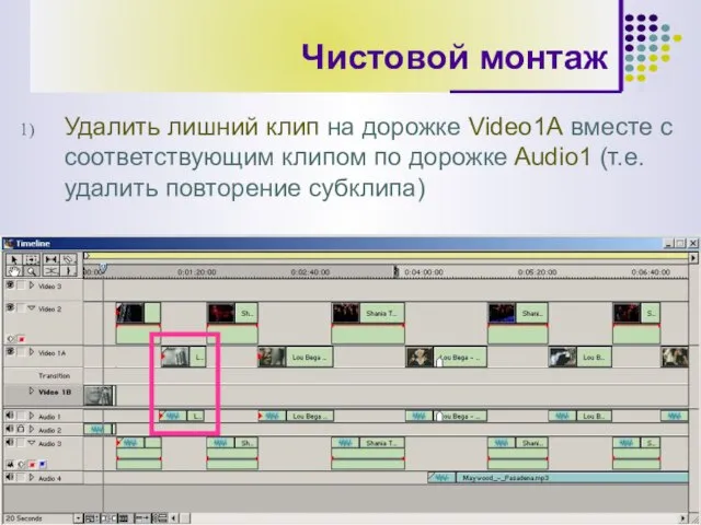 Чистовой монтаж Удалить лишний клип на дорожке Video1А вместе с соответствующим клипом