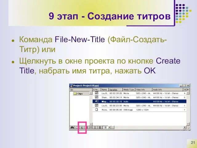 9 этап - Создание титров Команда File-New-Title (Файл-Создать-Титр) или Щелкнуть в окне