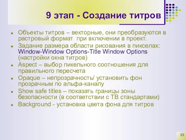 9 этап - Создание титров Объекты титров – векторные, они преобразуются в