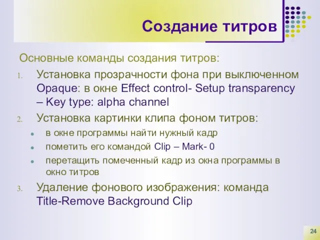 Создание титров Основные команды создания титров: Установка прозрачности фона при выключенном Opaque: