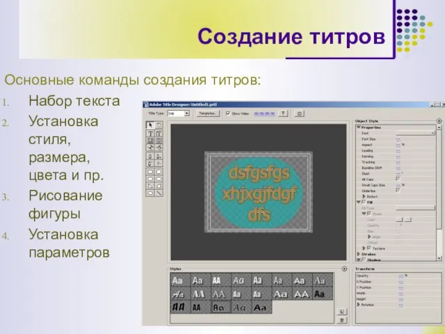 Создание титров Основные команды создания титров: Набор текста Установка стиля, размера, цвета