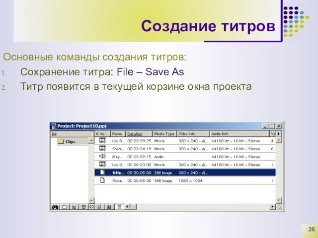 Создание титров Основные команды создания титров: Сохранение титра: File – Save As