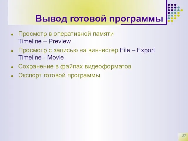 Вывод готовой программы Просмотр в оперативной памяти Timeline – Preview Просмотр с