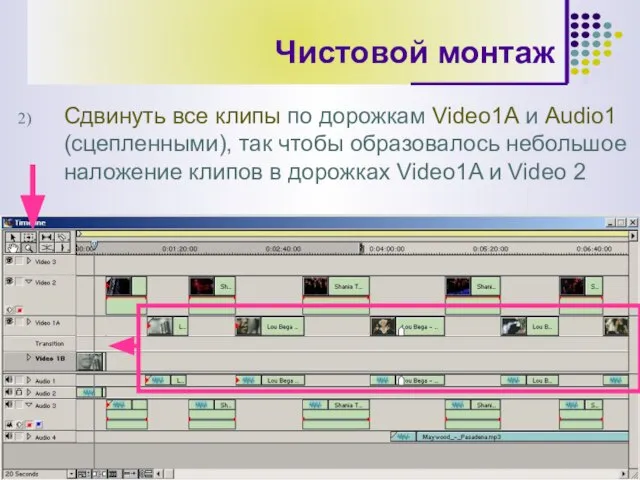 Чистовой монтаж Сдвинуть все клипы по дорожкам Video1А и Audio1 (сцепленными), так