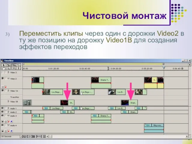 Чистовой монтаж Переместить клипы через один с дорожки Video2 в ту же