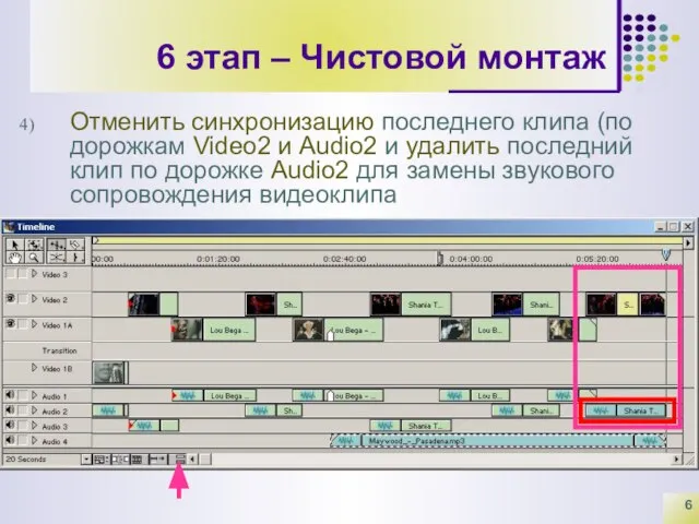 6 этап – Чистовой монтаж Отменить синхронизацию последнего клипа (по дорожкам Video2