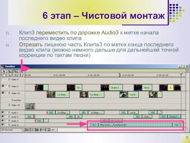 6 этап – Чистовой монтаж Клип3 переместить по дорожке Audio3 к метке