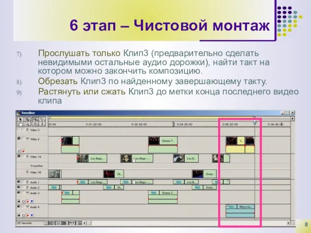 6 этап – Чистовой монтаж Прослушать только Клип3 (предварительно сделать невидимыми остальные