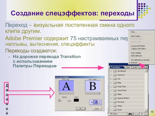 Создание спецэффектов: переходы Переход – визуальная постепенная смена одного клипа другим. Adobe