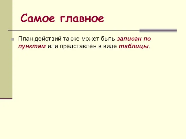 Самое главное План действий также может быть записан по пунктам или представлен в виде таблицы.