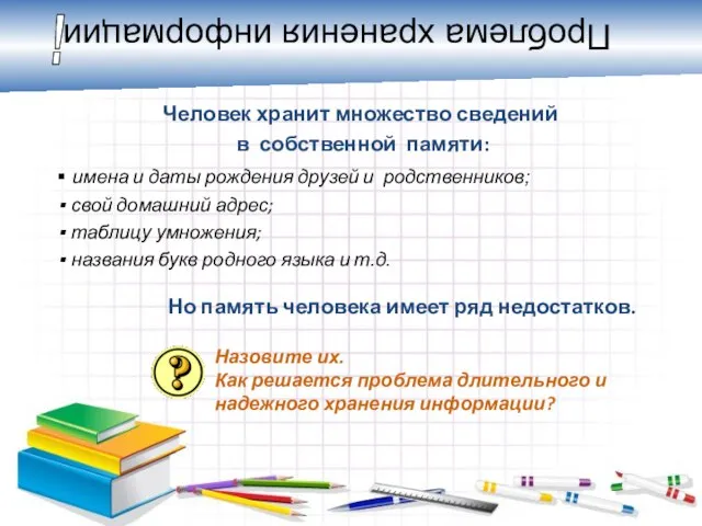 Человек хранит множество сведений в собственной памяти: имена и даты рождения друзей