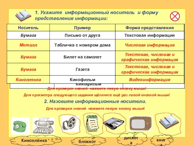 1. Укажите информационный носитель и форму представления информации: 2. Назовите информационные носители.