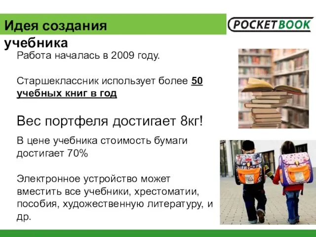 Идея создания учебника Работа началась в 2009 году. Старшеклассник использует более 50