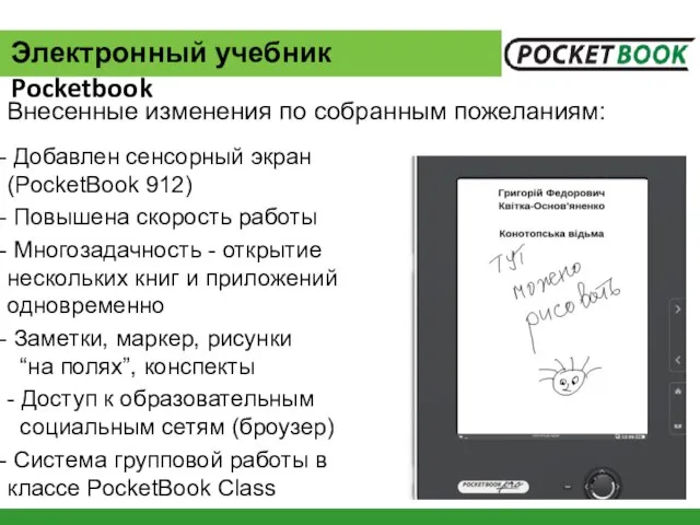 Добавлен сенсорный экран (PocketBook 912) Повышена скорость работы Многозадачность - открытие нескольких