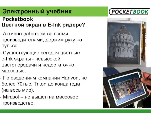 Активно работаем со всеми производителями, держим руку на пульсе. Существующие сегодня цветные