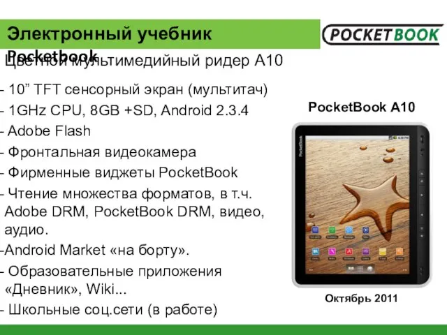 10” TFT сенсорный экран (мультитач) 1GHz CPU, 8GB +SD, Android 2.3.4 Adobe