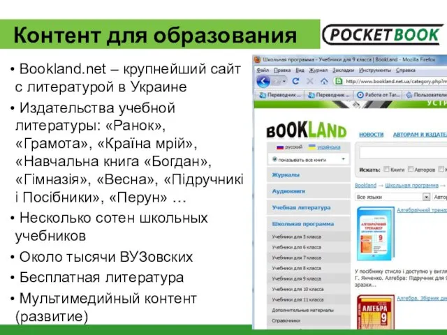 Контент для образования Bookland.net – крупнейший сайт с литературой в Украине Издательства