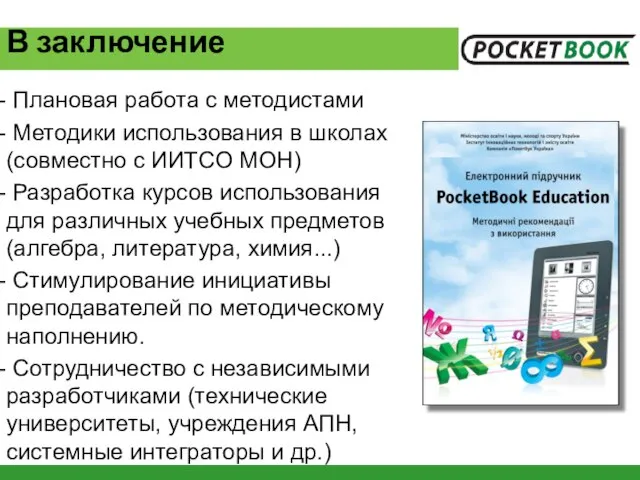 Плановая работа с методистами Методики использования в школах (совместно с ИИТСО МОН)