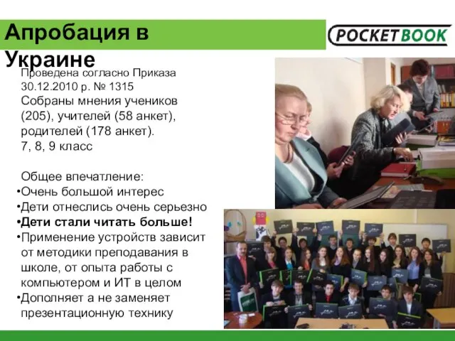 Проведена согласно Приказа 30.12.2010 р. № 1315 Собраны мнения учеников (205), учителей