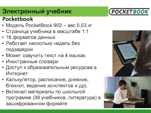 Электронный учебник Pocketbook Модель PocketBook 902 – вес 0,53 кг Страница учебника