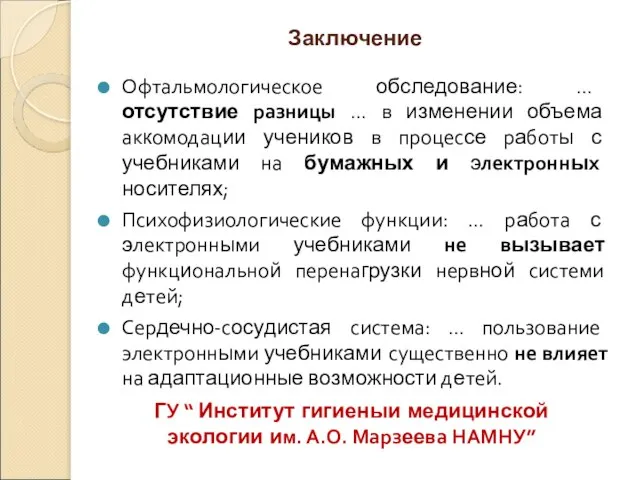 Заключение Офтальмологическое обследование: … отсутствие разницы … в изменении объема аккомодации учеников