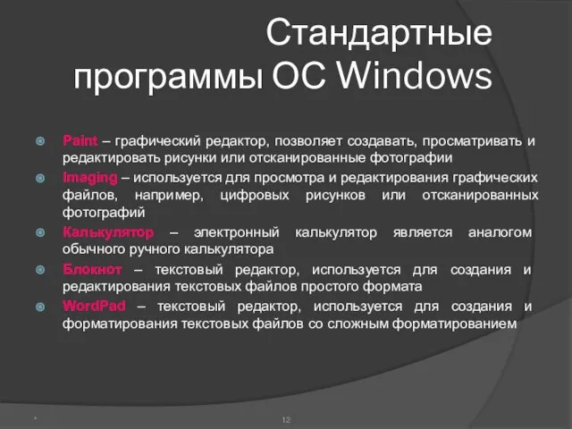 Стандартные программы ОС Windows Paint – графический редактор, позволяет создавать, просматривать и