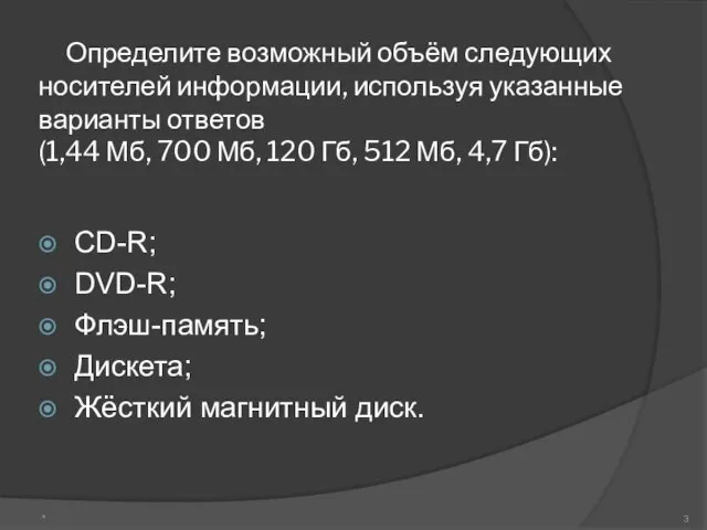 Определите возможный объём следующих носителей информации, используя указанные варианты ответов (1,44 Мб,