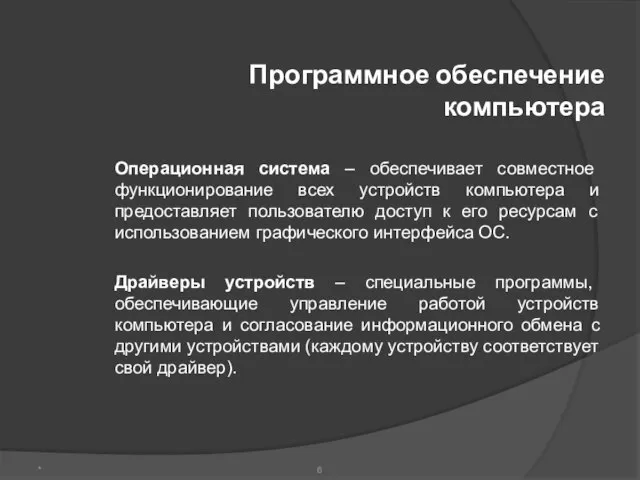 Программное обеспечение компьютера Операционная система – обеспечивает совместное функционирование всех устройств компьютера