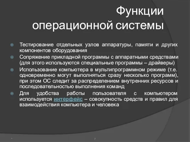 Функции операционной системы Тестирование отдельных узлов аппаратуры, памяти и других компонентов оборудования