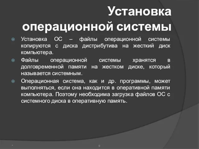 Установка операционной системы Установка ОС – файлы операционной системы копируются с диска