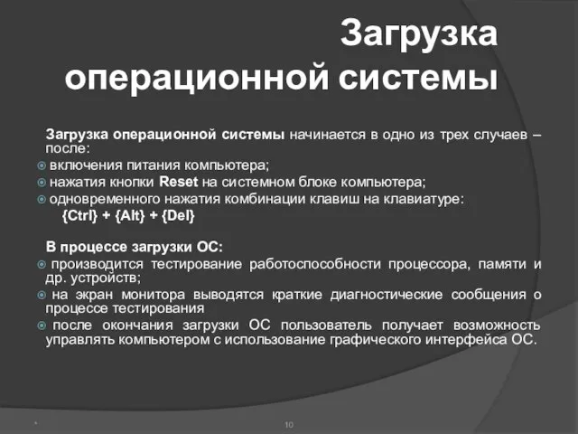 Загрузка операционной системы Загрузка операционной системы начинается в одно из трех случаев