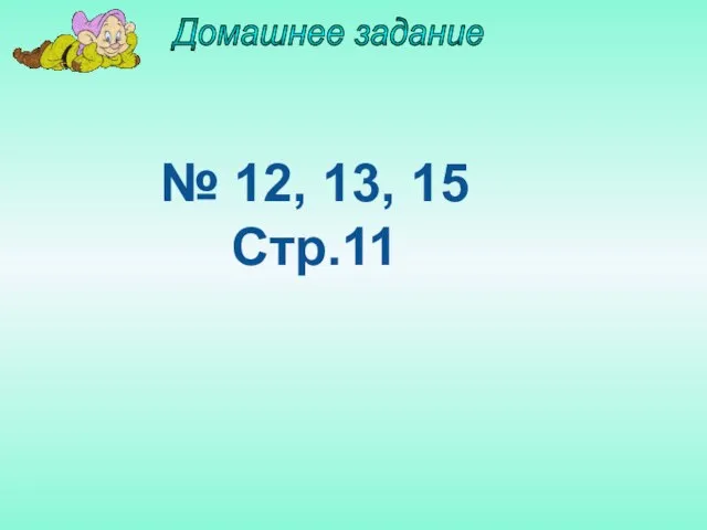 Домашнее задание № 12, 13, 15 Стр.11