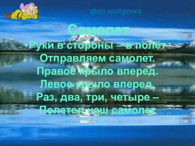 физ.минутка Руки в стороны – в полёт Отправляем самолет. Правое крыло вперед.