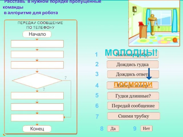 Расставь в нужном порядке пропущенные команды в алгоритме для робота 1 2