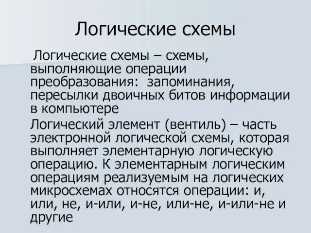 Логические схемы Логические схемы – схемы, выполняющие операции преобразования: запоминания, пересылки двоичных