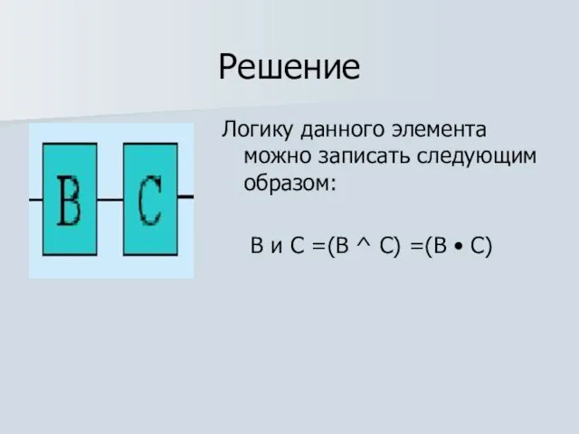 Решение Логику данного элемента можно записать следующим образом: В и С =(В