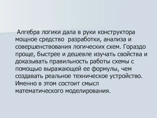 Алгебра логики дала в руки конструктора мощное средство разработки, анализа и совершенствования