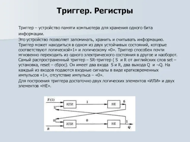 Триггер. Регистры Триггер – устройство памяти компьютера для хранения одного бита информации.